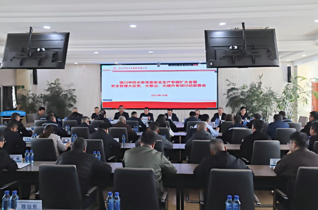 銀川中鐵水務召開黨委安全生產專題（擴大）會深入推進“大反思、大整治、大提升”行動